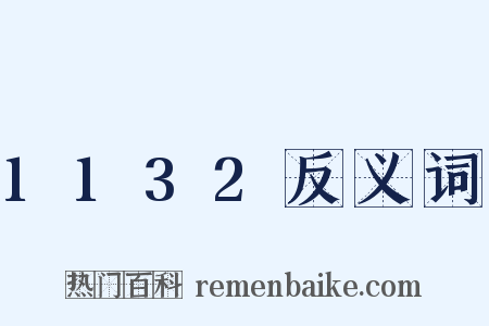 1132反义词是什么意思的图片